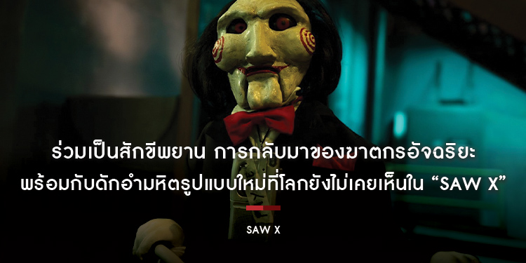 ร่วมเป็นสักขีพยาน การกลับมาของฆาตกรอัจฉริยะ พร้อมกับดักอำมหิตรูปแบบใหม่ที่โลกยังไม่เคยเห็น ในโปสเตอร์แรก ตัวอย่างแรก “SAW X”